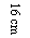 文本框: 16 cm