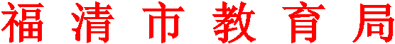 福 清 市 教 育 局