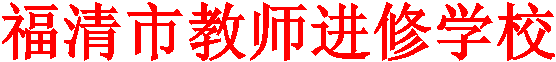 福清市教师进修学校