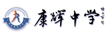 福清康辉中学