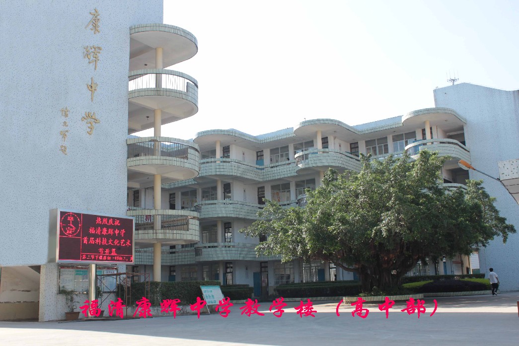 高中部教学楼