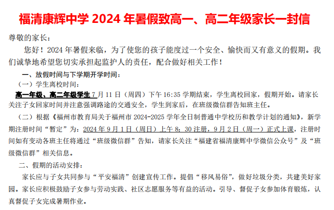 【致家长一封信】2024年暑假致高一、高二年级家长一封信